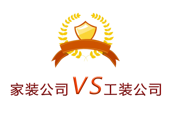 家裝公司為什么做不了工裝？（四個(gè)理由）
